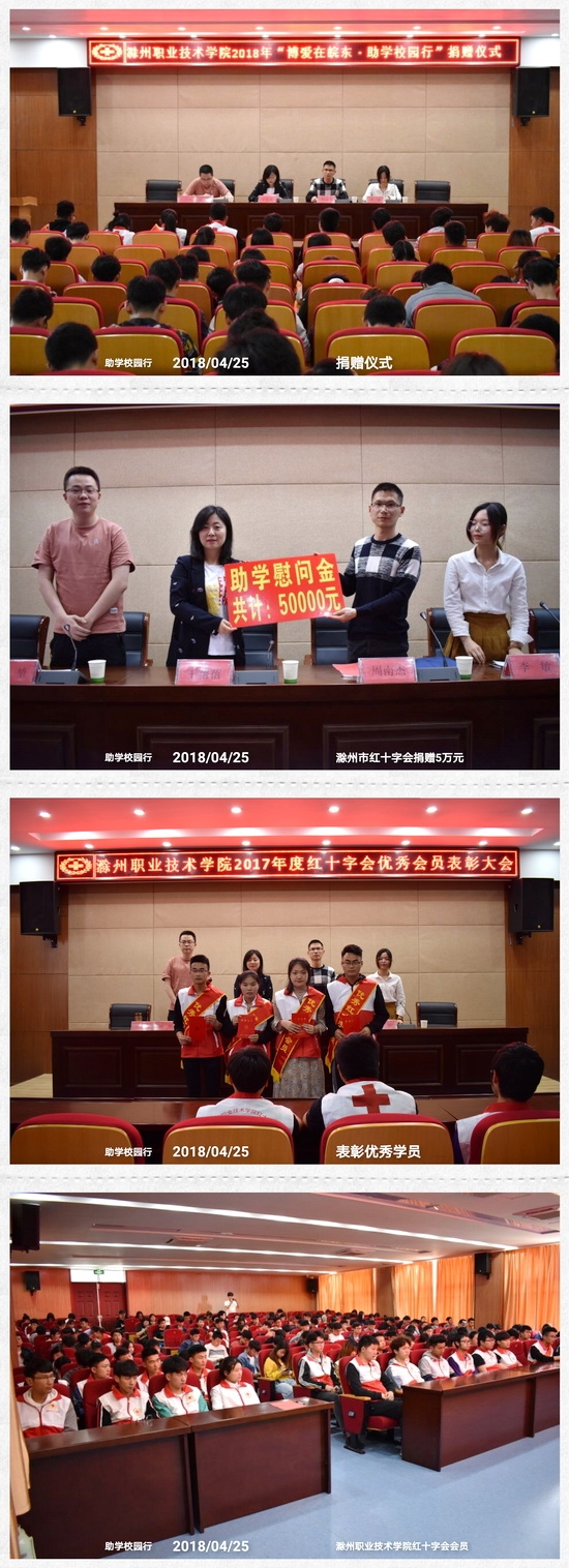 滁州市红十字会举行“博爱在皖东 助学校园行”捐赠仪式